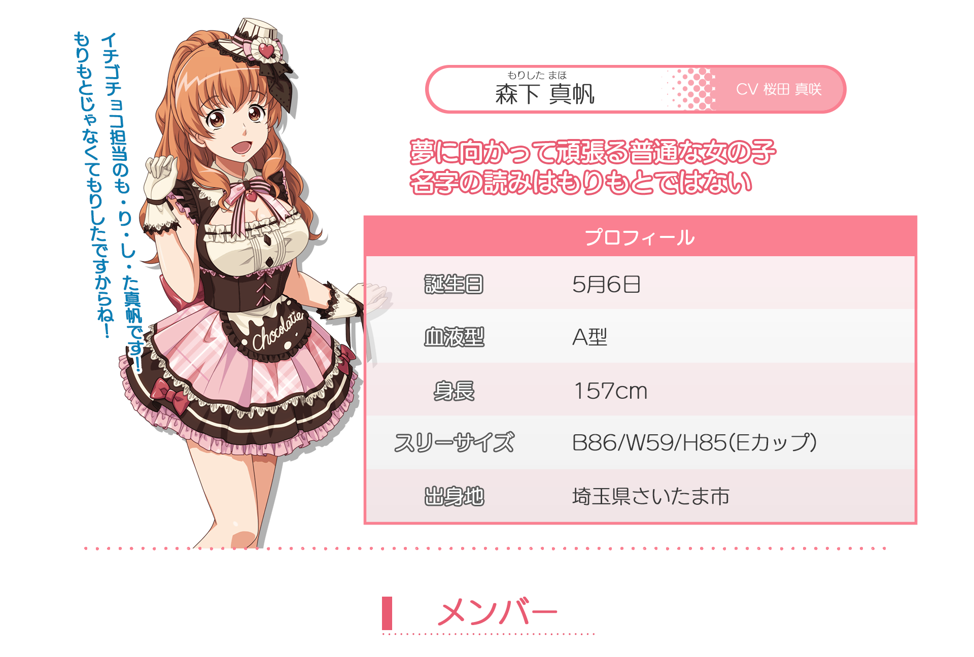 真帆プロフィール