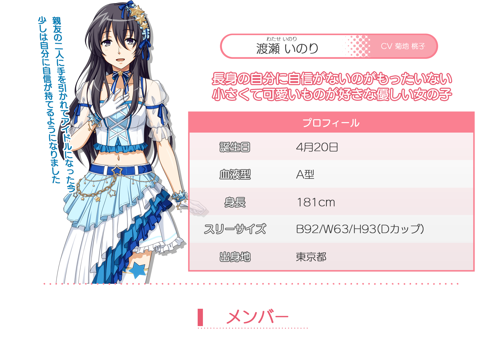 いのりプロフィール