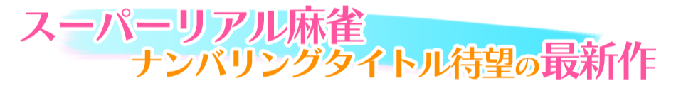 スーパーリアル麻雀ナンバリングタイトル待望の最新作