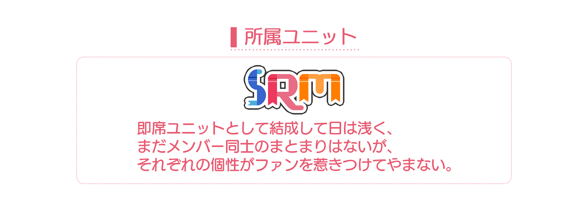 ユニットSRM