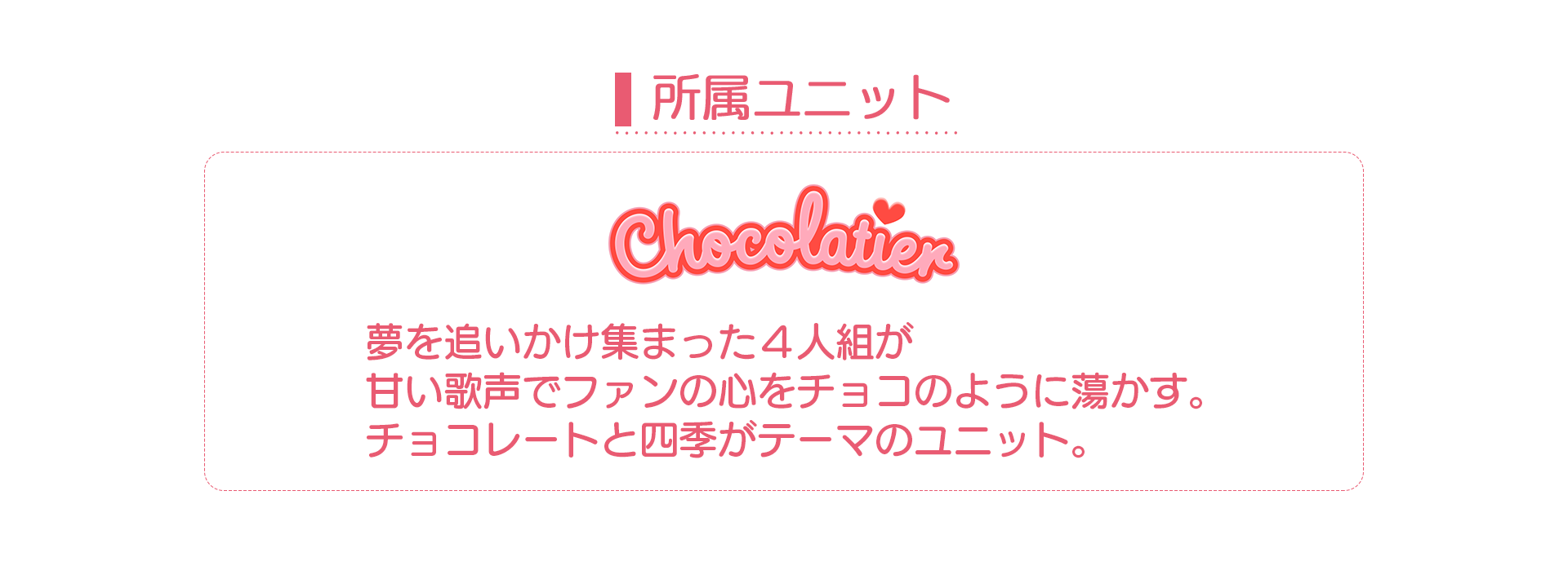 ユニットショコラティエ