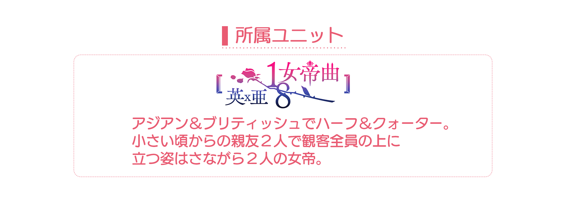 ユニット英ｘ亜8＼1女帝曲