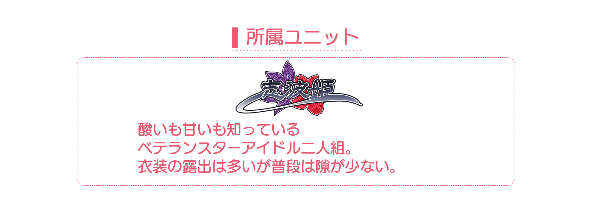ユニット志波姫