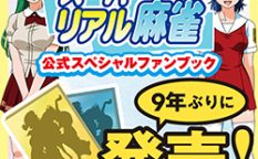 公式ファンブック受注販売決定のお知らせ | スーパーリアル麻雀 